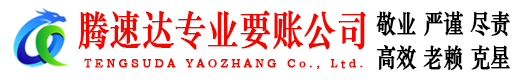 莒南腾速达讨债公司